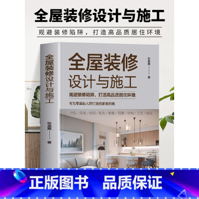 全屋装修设计与施工 [正版]全屋装修设计与施工 规避装修陷阱打造高品质居住环境 专为零基础人群打造的家装指南 室内装修施