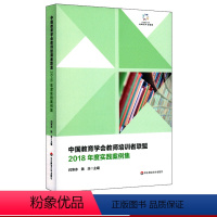 [正版]中国教育学会教师培训者联盟 2018年度实践案例集 闫寒冰 华东师范大学出版社 教师培训 教师专业化发展