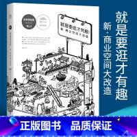 [正版]就是要逛才有趣新商业空间大改造赵慧著文化书籍文化理论商业空间城市建筑第一财经探求好的商业空间打造实物书籍人民东