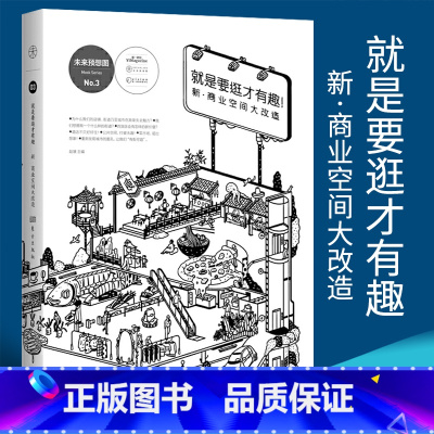 [正版]就是要逛才有趣新商业空间大改造赵慧著文化书籍文化理论商业空间城市建筑第一财经探求好的商业空间打造实物书籍人民东