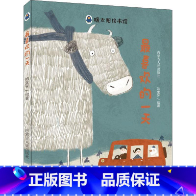 [正版]喜欢的一天 儿童启蒙绘本故事书 宝宝早教启蒙书籍幼儿园小班中班大班 父母与孩子的睡前阅读亲子启蒙图画书 内蒙古