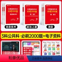 [公共课/3科]必刷题 江西省 [正版]库课2024江西专升本必刷2000题专升本复习资料江西省专升本英语政治计算机基础
