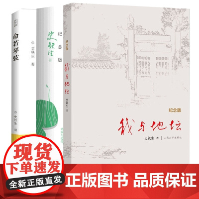 史铁生作品精选全套3册 我与地坛+病隙碎笔+命若琴弦 合欢树史铁生务虚笔记文学散文随笔励志书籍排行榜中国文学