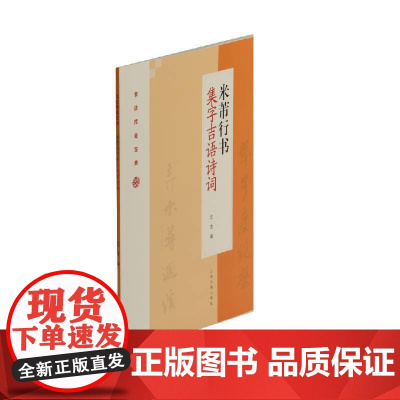 米芾行书集字吉语诗词 上海书画出版社 正版书籍