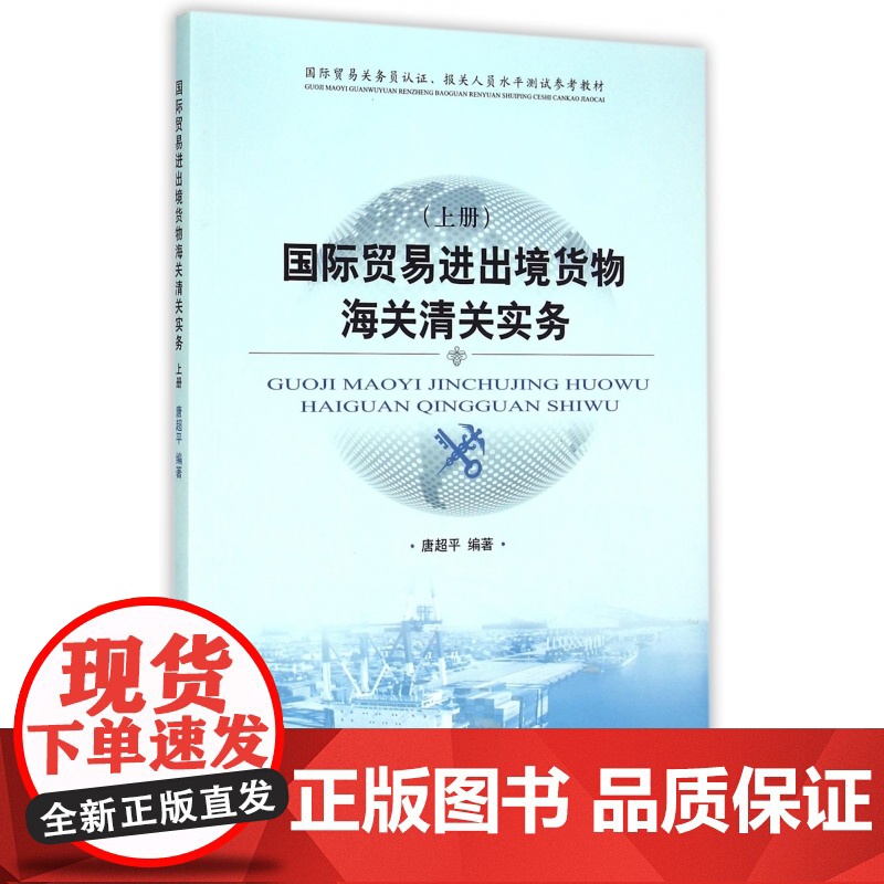 国际贸易进出境货物海关清关实务(上国际贸易关务员认证报关