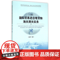 国际贸易进出境货物海关清关实务(上国际贸易关务员认证报关