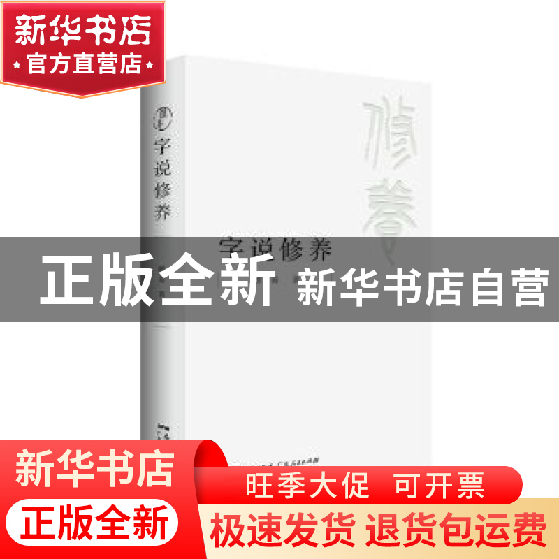 正版 字说修养 顾易著 广东人民出版社 9787218141695 书籍