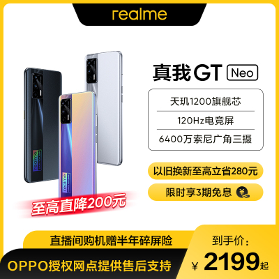 realme真我GTNeo5G手机12GB+256GB最终幻想旗舰芯天玑1200120Hz电竞屏6400万索尼广角三摄