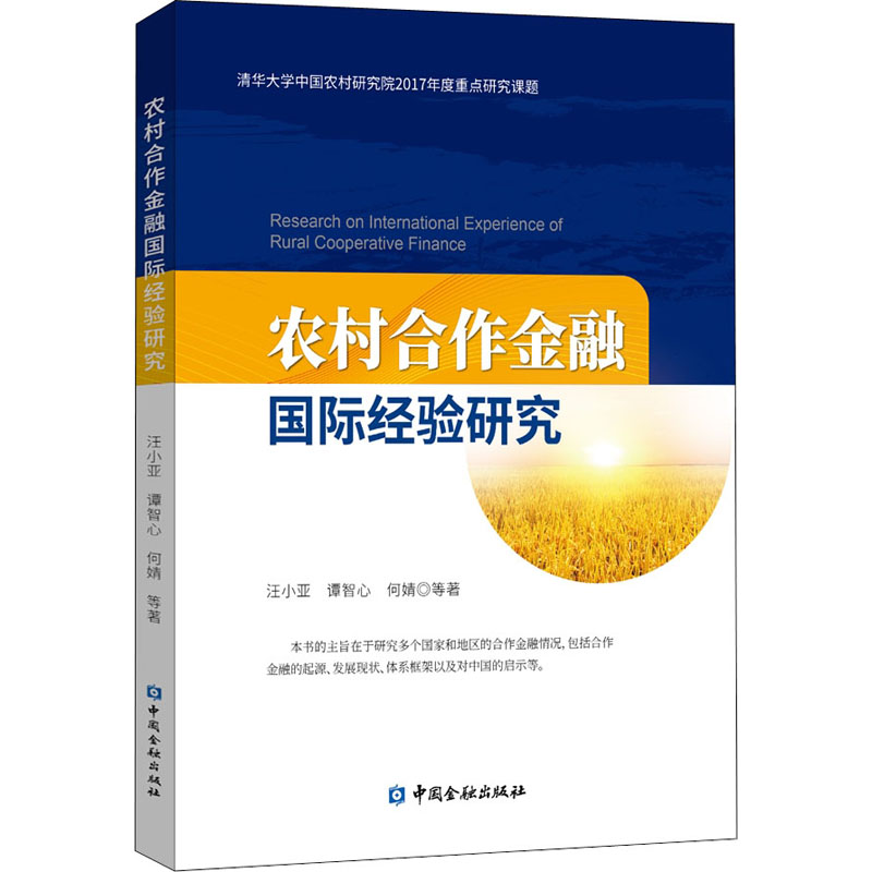 正版新书]农村合作金融国际经验研究汪小亚 等9787522005829