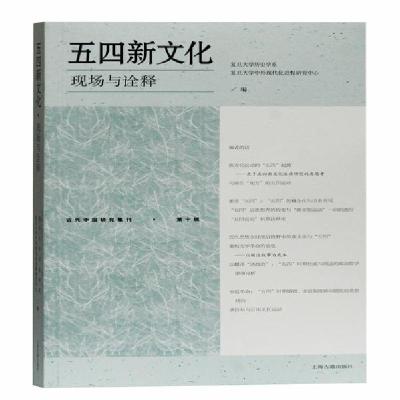 正版新书]五四新文化(现场与诠释)/近代中国研究集刊复旦大学历