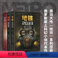 [正版]书店地铁三部曲2033+2034+2035套装3册PS5游戏《地铁》系列原著德米特里格鲁克夫斯基著俄罗斯废土核