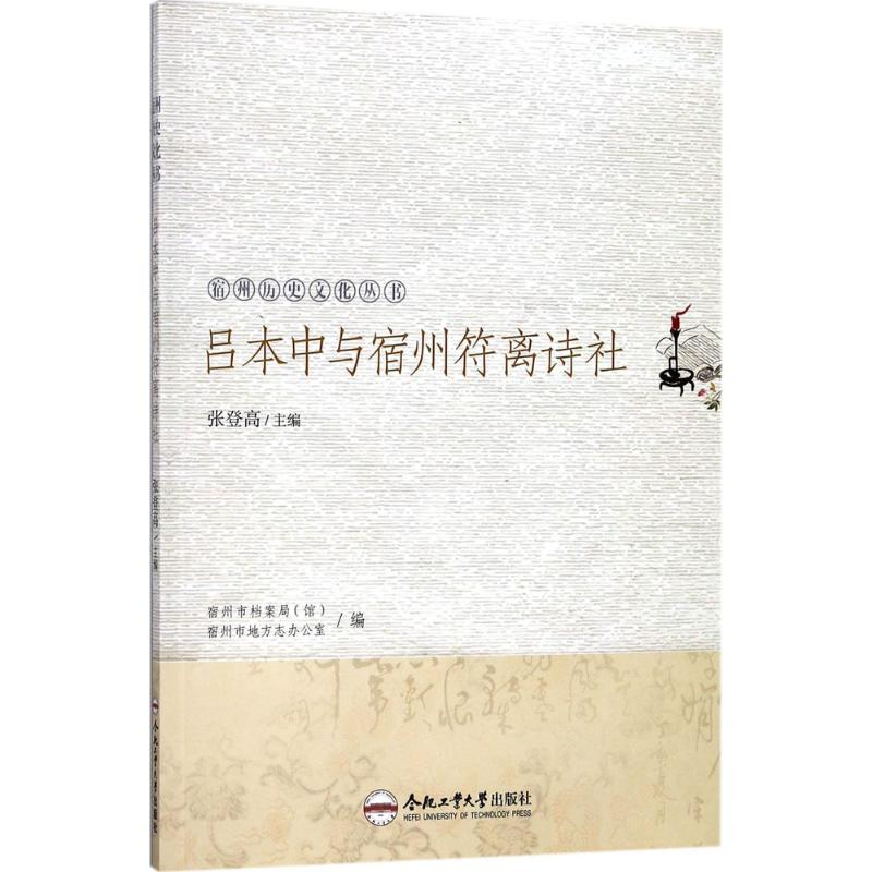 音像吕本中与宿州符离诗社张登高 主编