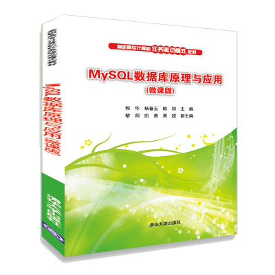 正版新书]MySQL数据库原理与应用(微课版)郭华9787302550327