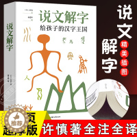 [醉染正版]说文解字正版全图解许慎著 给孩子的汉字王国 小学生少儿说文解字部首今释儿童版大全集 汉字奥秘文字演变世界古