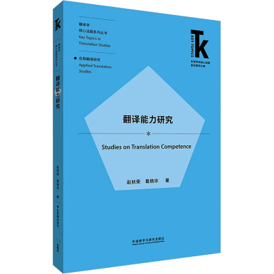 醉染图书翻译能力研究9787521342208