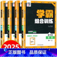 [学霸组合训练]语文+英语 高一上 [正版]2025版经纶学典题中题学霸组合训练高一二上册语文英语基础篇+阅读篇高一二上
