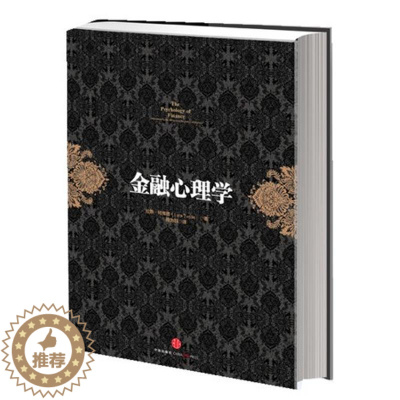 [醉染正版]金融心理学9787508638515