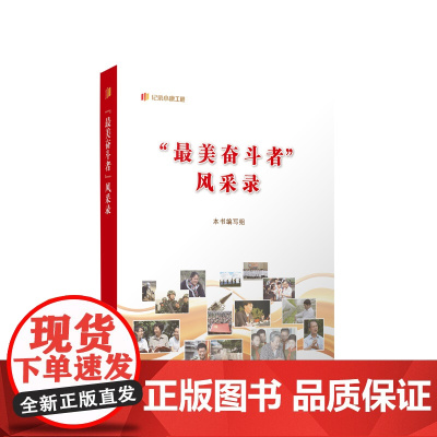“最美奋斗者”风采录(“纪录小康工程”中央丛书) 本书编写组编 人民出版社