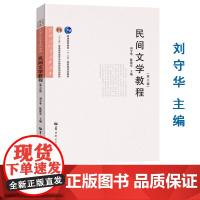 全新正版 11342 00508民间文学教程 第三版 刘守华 陈建宪 2019年版 9787562285052 自考教材