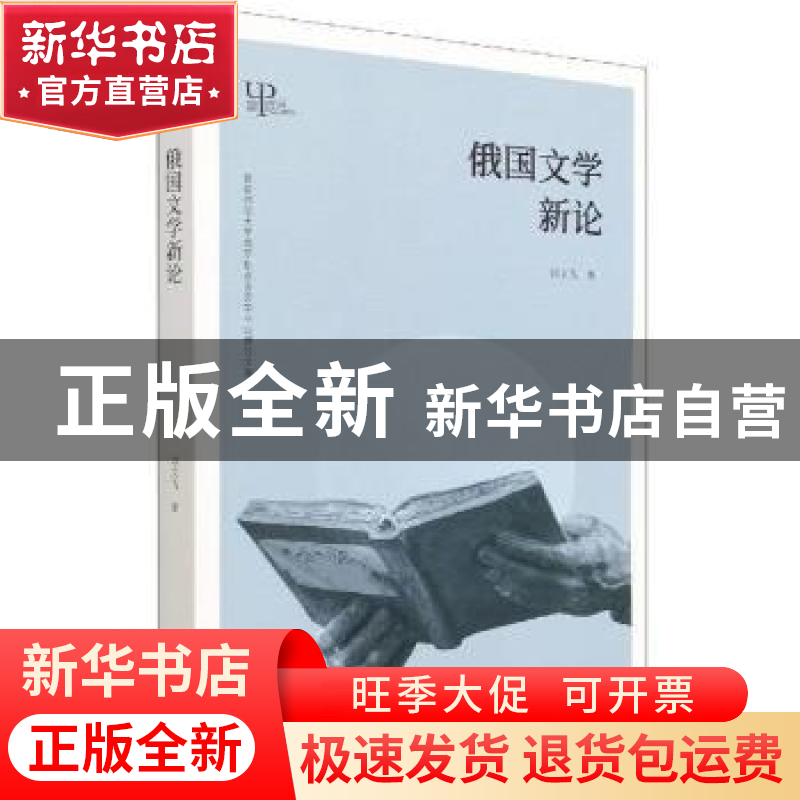 正版 俄国文学新论/首都师范大学俄罗斯语言文学专业博导文库 刘