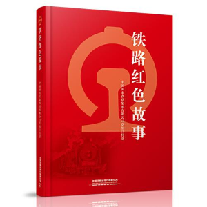 正版新书]铁路红色故事中国国家铁路集团有限公司党组宣传部9787