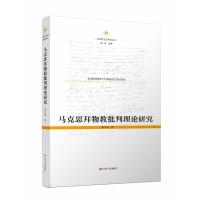 音像马克思拜物教批判理论研究/马克思主义研究丛书李怀涛