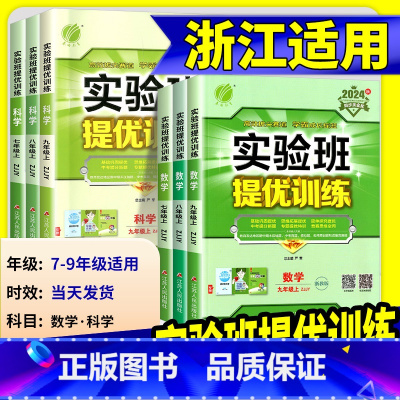 [人教版3本]语文+数学+英语 七年级下 [正版]2025版实验班提优训练七年级八九年级上册下册数学科学浙教版语文英语人