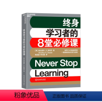 [正版]湛庐终身学习者的8堂必修课 《金融时报》优选商业书籍 高质量学习行为宝典打破低效学习 商业管理职场哲学个人成长