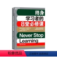 [正版]湛庐终身学习者的8堂必修课 《金融时报》优选商业书籍 高质量学习行为宝典打破低效学习 商业管理职场哲学个人成长