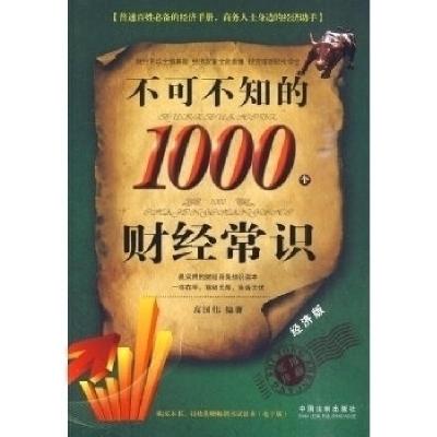 正版新书]不可不知的1000个财经常识高国伟9787509319666