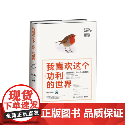 我喜欢这个功利的世界 : 这世界承认每一个人的努力(咪蒙全新作品) 咪蒙 博集天卷 湖南文艺出版社 正版书籍