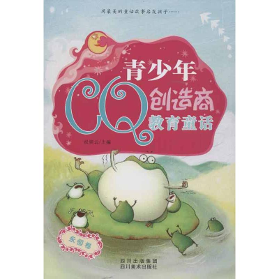 正版新书]永恒卷-青少年CQ创造商教育童话权锗云9787541049705