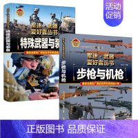 步枪与机枪+特殊武器与装备 [正版]支援战机 精装军迷武器爱好者丛书珍藏版 中国儿童军事百科全书武器图鉴青少年军事百科全