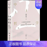[正版]中国哲学简史 冯友兰 著 中国哲学