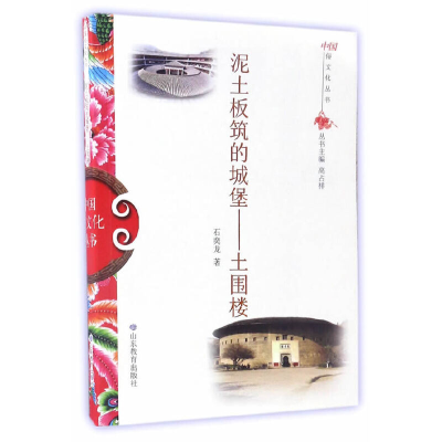 正版新书]中国俗文化丛书·泥土板筑的城堡:土围楼石奕龙 著9787