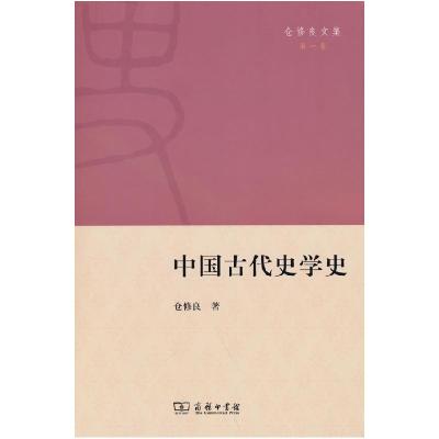 正版新书]中国古代史学史仓修良9787100196338