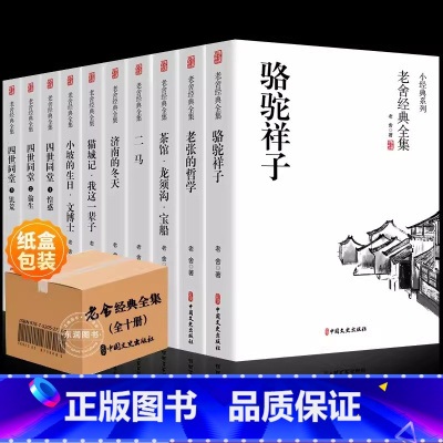 [10册]老舍经典全集 [正版]10册作品全集鲁迅经典必读原著朝花夕拾呐喊狂人日记故乡野草彷徨孔乙己阿Q正传故事新编六七