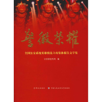 [M]警徽荣耀 全国公安系统英雄模范立功集体报告文学集 精装版-9787501457021