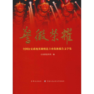 [M]警徽荣耀 全国公安系统英雄模范立功集体报告文学集 精装版-9787501457021