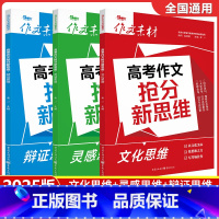 文化思维+灵感思维+辩证思维[全3册] 全国通用 [正版]新版作文素材高考作文抢分新思维系列文化思维+灵感思维+辩证思维
