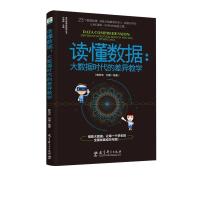 正版新书]差异教学新视野丛书:读懂数据·大数据时代的差异教学