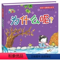 [正版]为什么呢绘本 硬皮精装幼儿绘本阅读图画书启蒙早教书籍0-4-5-3到6岁儿童图书幼儿园中大班一年级故事书宝宝睡