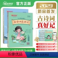 [小学必背]古诗词真好记75+80首(含配套动画视频) 小学通用 [正版]2023新版小学古诗词真好记小学生必背古诗词7