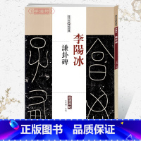 李阳冰谦卦碑 [正版]学海轩李阳冰谦卦碑历代名家碑帖原贴铁线篆王冬梅繁体旁注篆书毛笔字帖书籍书法成人学生临摹临帖练习古帖