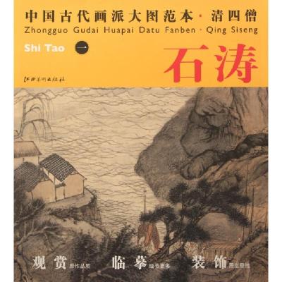 正版新书]清四僧(石涛1)/中国古代画派大图范本杨东胜9787548010