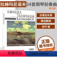 [正版]书 拉赫玛尼诺夫24*钢琴前奏曲 钢琴谱 钢琴曲谱 音乐书 上海音乐出版社 钢琴谱前奏曲 俄罗斯 钢琴类书籍