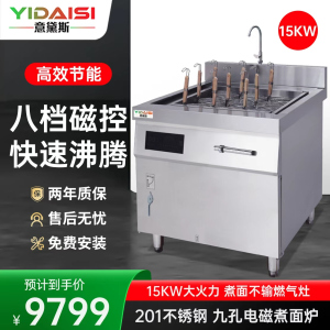 意黛斯 YDS-15ZM9商用多功能煮面炉 云吞米线米粉自动关东煮麻辣烫烫面汤粉炉 9眼九孔不锈钢电热煮面机立式15KW