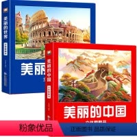 美丽的中国+美丽的世界 [正版]美丽的世界立体书 儿童3d立体书科普百科绘本3-6岁以上8-10-12岁故事翻翻书 早教