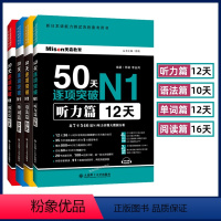 [正版]日语N1全套 50天逐项突破听力单词语法阅读篇 新日语能力考试一级 N1日语考试 日语n1日本语NJLPT日语