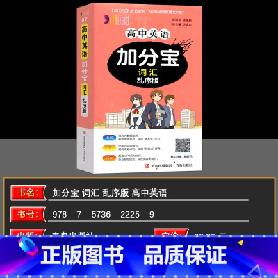 英语词汇(乱序版) 高中通用 [正版]2025新版高中英语加分宝英语词汇(乱序版)全国通用版高一二三年级英语词汇专项训练